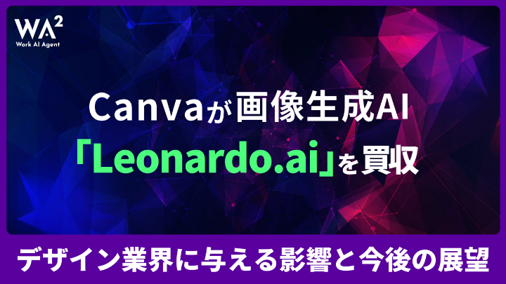Canvaが画像生成AI「Leonardo.ai」を買収　デザイン業界に与える影響と今後の展望